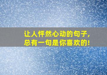 让人怦然心动的句子,总有一句是你喜欢的!