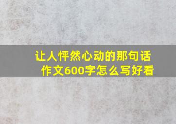 让人怦然心动的那句话作文600字怎么写好看