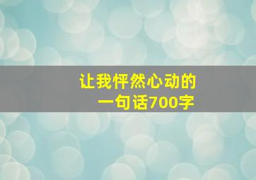 让我怦然心动的一句话700字