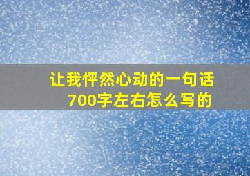 让我怦然心动的一句话700字左右怎么写的