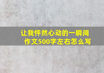 让我怦然心动的一瞬间作文500字左右怎么写