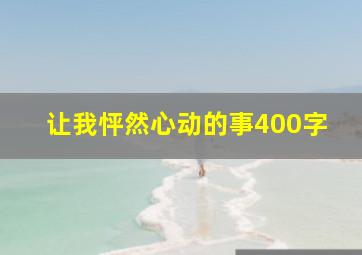 让我怦然心动的事400字