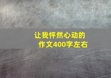 让我怦然心动的作文400字左右