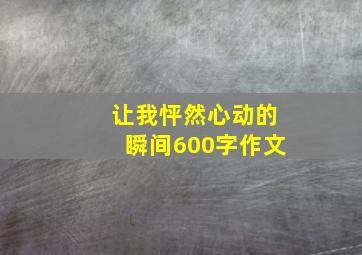 让我怦然心动的瞬间600字作文