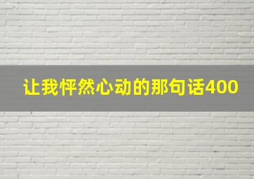 让我怦然心动的那句话400