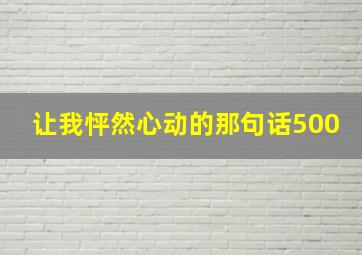 让我怦然心动的那句话500