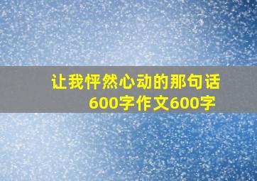 让我怦然心动的那句话600字作文600字