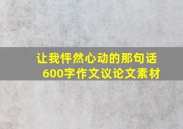 让我怦然心动的那句话600字作文议论文素材