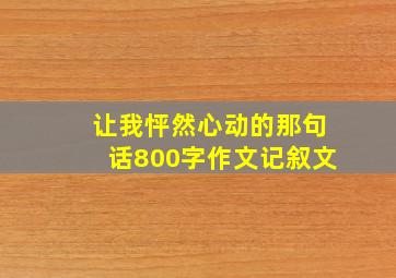 让我怦然心动的那句话800字作文记叙文