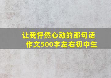 让我怦然心动的那句话作文500字左右初中生