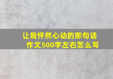 让我怦然心动的那句话作文500字左右怎么写