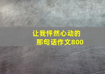 让我怦然心动的那句话作文800