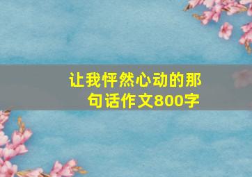 让我怦然心动的那句话作文800字