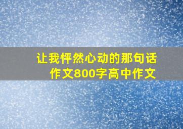 让我怦然心动的那句话作文800字高中作文