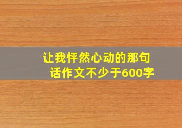 让我怦然心动的那句话作文不少于600字