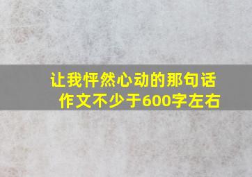 让我怦然心动的那句话作文不少于600字左右