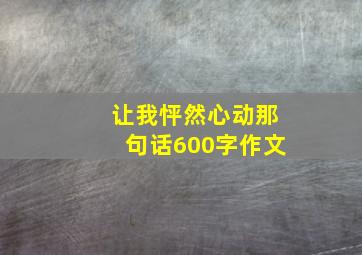 让我怦然心动那句话600字作文