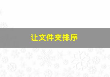 让文件夹排序