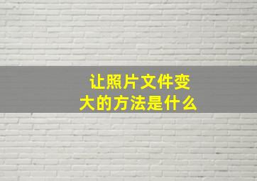 让照片文件变大的方法是什么