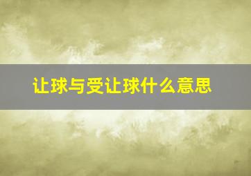 让球与受让球什么意思