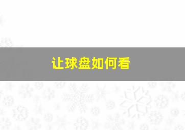 让球盘如何看