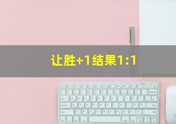 让胜+1结果1:1