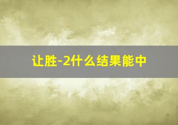 让胜-2什么结果能中