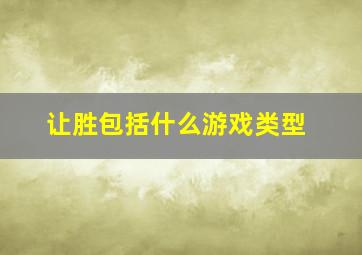 让胜包括什么游戏类型