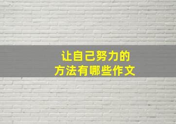 让自己努力的方法有哪些作文