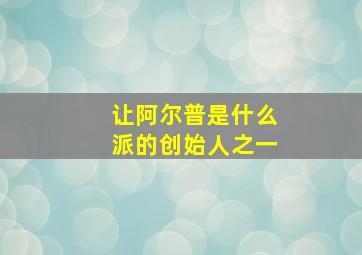 让阿尔普是什么派的创始人之一