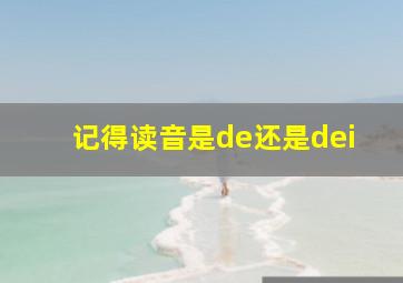 记得读音是de还是dei