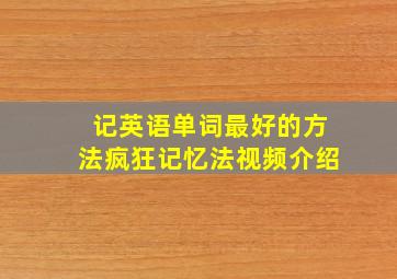 记英语单词最好的方法疯狂记忆法视频介绍