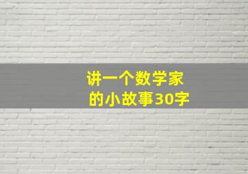 讲一个数学家的小故事30字