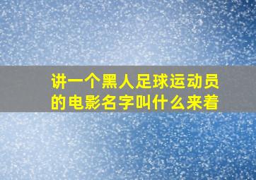 讲一个黑人足球运动员的电影名字叫什么来着