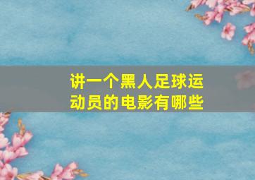 讲一个黑人足球运动员的电影有哪些