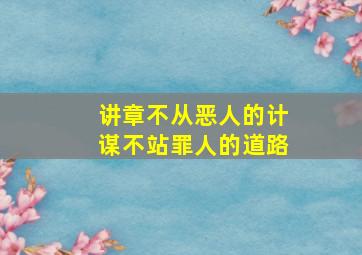 讲章不从恶人的计谋不站罪人的道路