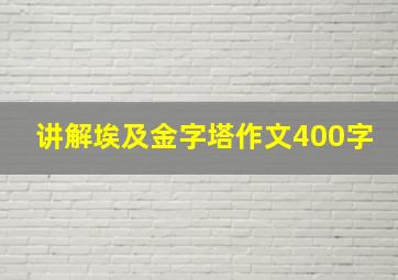 讲解埃及金字塔作文400字