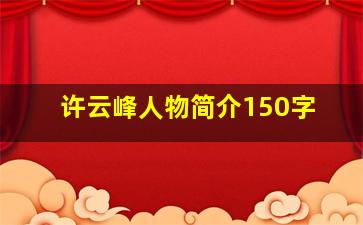 许云峰人物简介150字