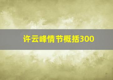 许云峰情节概括300