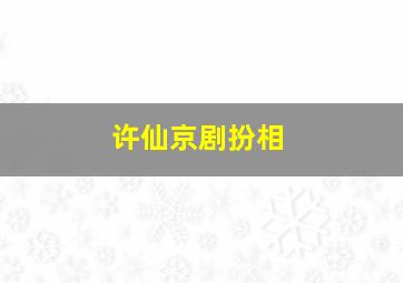 许仙京剧扮相