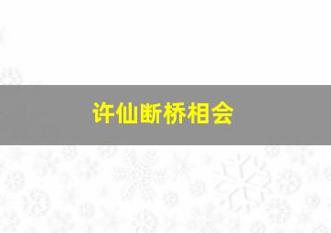 许仙断桥相会