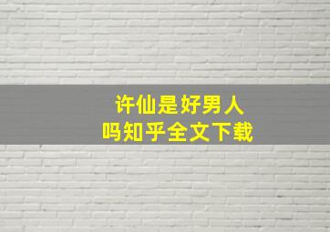 许仙是好男人吗知乎全文下载