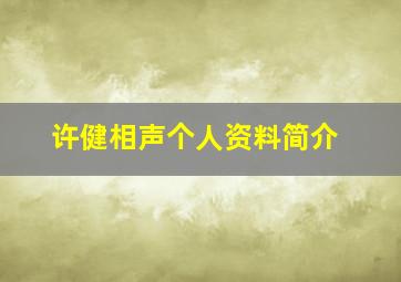 许健相声个人资料简介