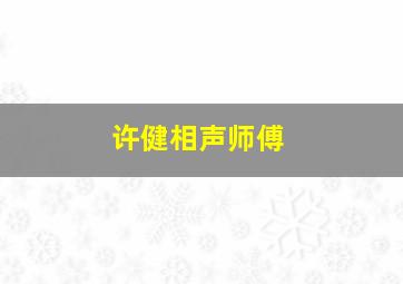 许健相声师傅