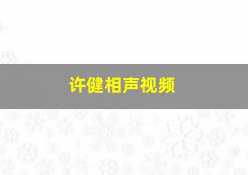 许健相声视频