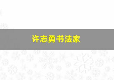 许志勇书法家