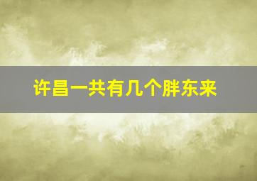 许昌一共有几个胖东来