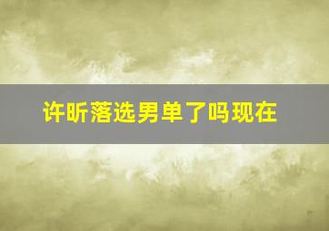 许昕落选男单了吗现在