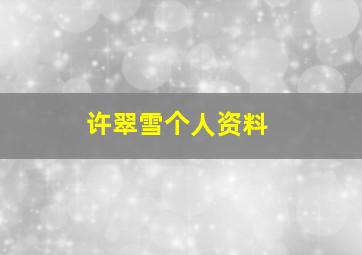 许翠雪个人资料