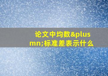 论文中均数±标准差表示什么